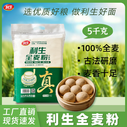 利生全麦面粉5kg/袋现货速发