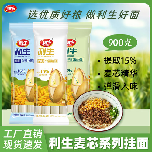 利生麦芯挂面900g/袋15%麦芯精华