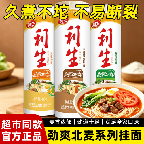 利生北麦系列挂面北方风味挂面