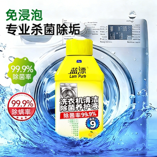 蓝漂洗衣机槽清洁剂260g一瓶！遇水搅拌变色