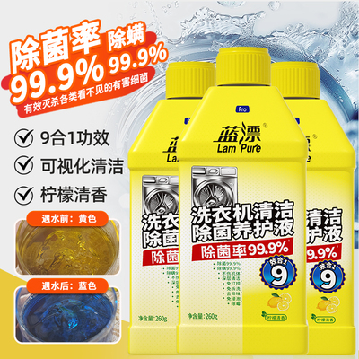 蓝漂商用家用洗衣机专用清洗清洁剂除菌除螨养护液清洁剂*3瓶-PZ