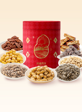欢囍花生臻选礼聚宝桶坚果炒货零食抱抱桶春节送礼高档礼盒