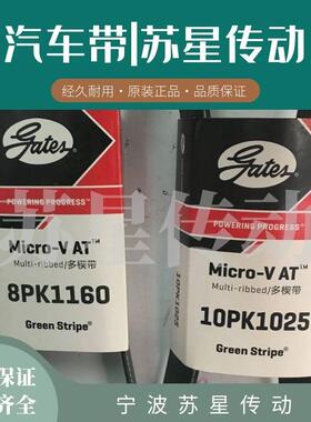 美国盖茨汽车带 10PK1560/1585/1587/1635/1700/1730/1745/1760