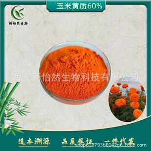 玉米黄质60%玉米黄素万寿菊提取物玉米黄质粉玉米黄素粉现货
