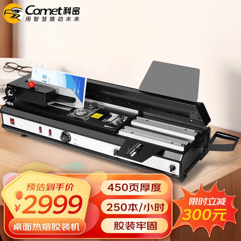 科密(comet) 桌面无线胶装机 热熔胶粒电动装订机 合同标书文件档