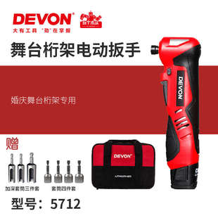 舞台桁架专用非棘轮冲击起子工具5712 大有90度角向电动扳手充电式