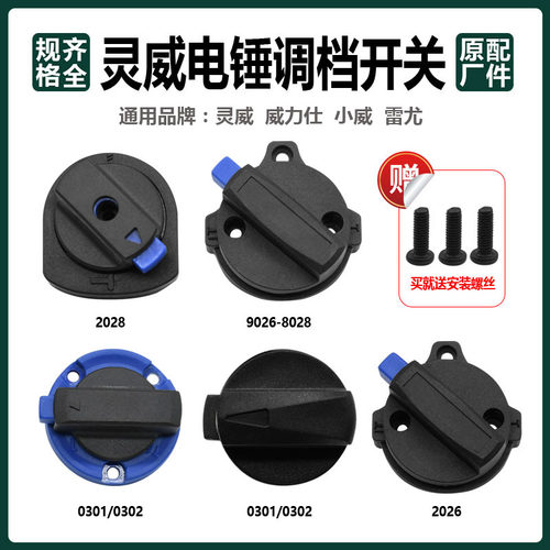 灵威威力仕小威雷尤电锤原厂配件调档开关大全拨扭两用转换旋钮