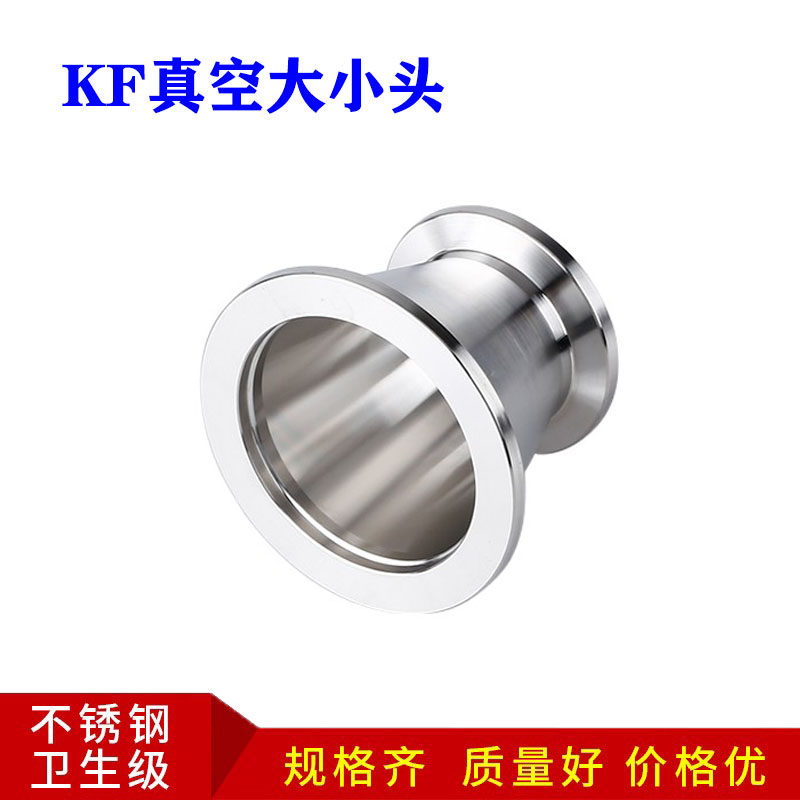 真空大小头304不锈钢异径法兰卡盘转换变径接头KF16 25 40 50 10