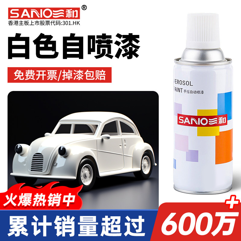 三和汽车模型白色自喷漆合金玩具车赛车上色木器漆金属防锈油漆罐