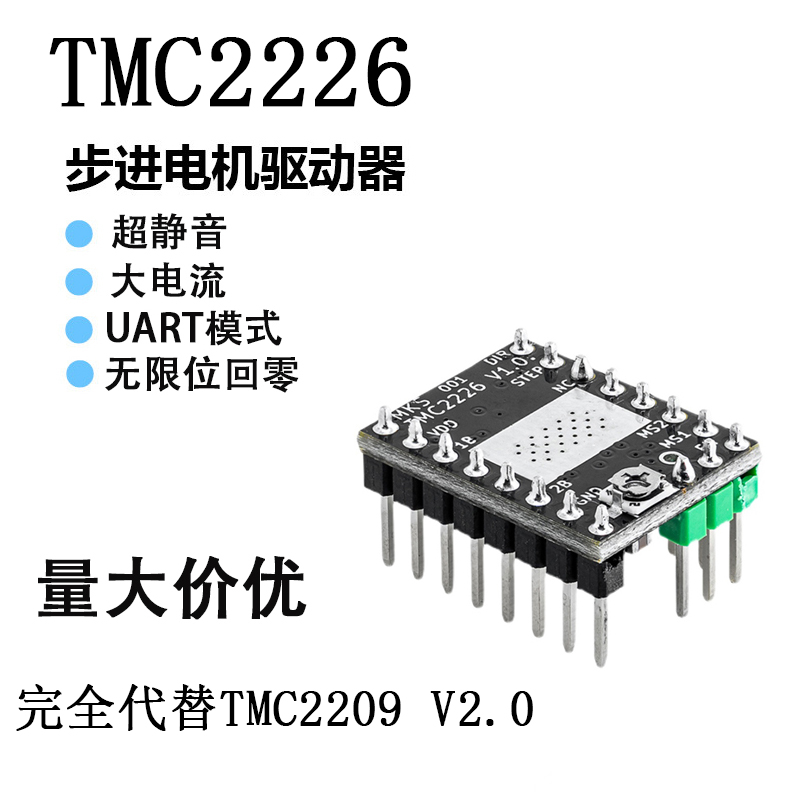 3D打印机配件 TMC2226 步进电机驱动超静音大电流uart模式256细分