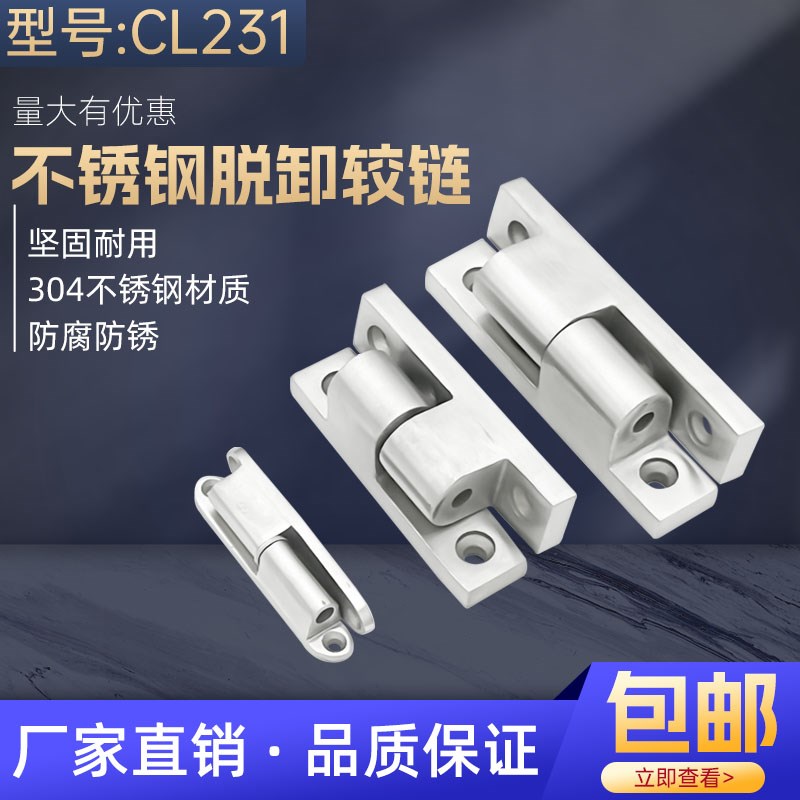 明装机柜机箱合页 304不锈钢脱卸合页CL231-1铰链HL032脱卸型铰链