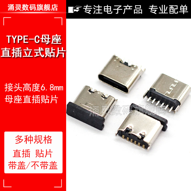 USB-3.1插座 Type-C母座 6P立式贴片/插脚 端子连接器2固定插脚