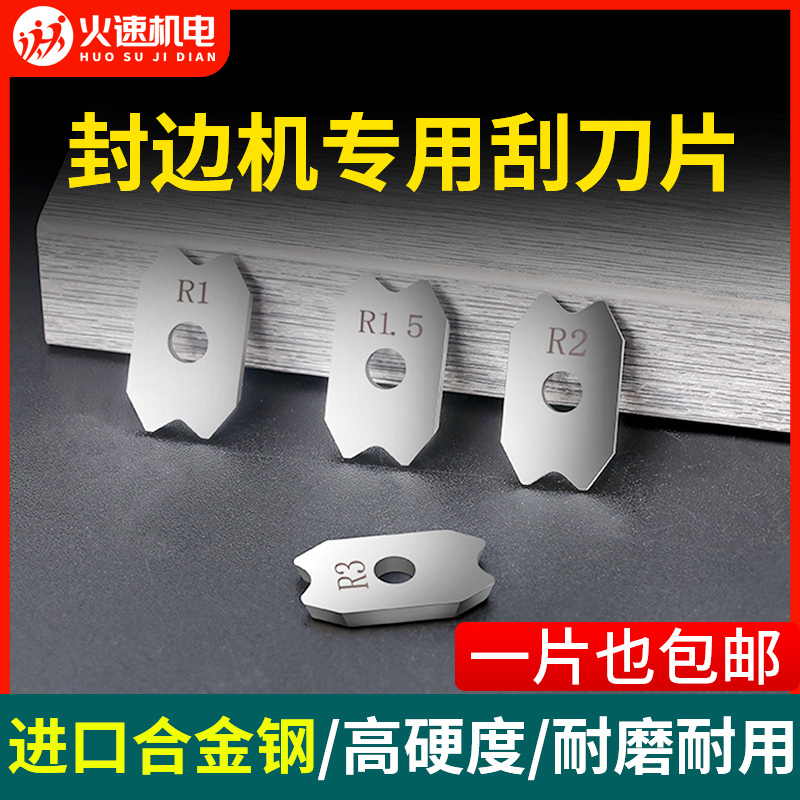 封边机刮刀片极东南兴封边条刮刀修边刀倒角器自动封边机配件大全
