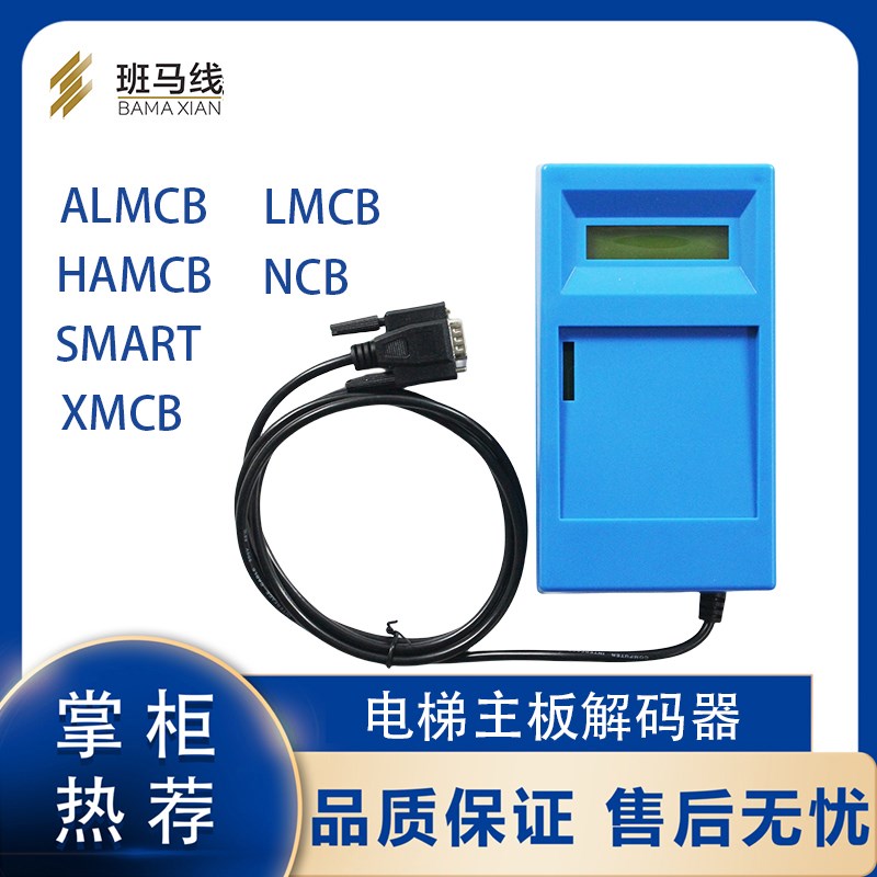 电梯主板解码器ALMCB/HAMCB/LMCB/SMARTXMCB/NCB杭西奥解密操作器