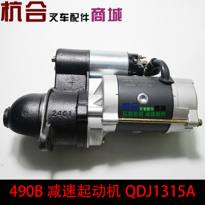 QDJ1315A减速起动机 490启动马达 适用杭叉合力3吨490发动机