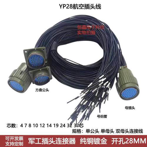 Y2M航空插头插座带线Y28-4芯8P10P19 24 32/37针快速卡扣连接器线