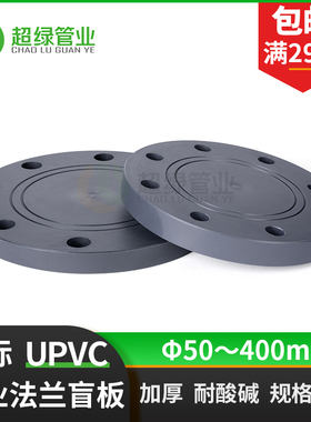 深灰色UPVC盲板国标工业PVC-U盲法兰盖板化工塑胶耐酸碱堵盖PN16