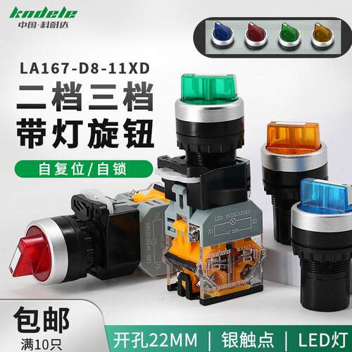 科耐达带灯旋钮LA167-D8-11DX/2 20XD/3二档三档选择电源转换开