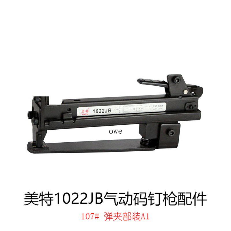 美特1022JB弹夹部装a1 枪槽组件 枪槽钉槽焊件 推钉块 枪嘴