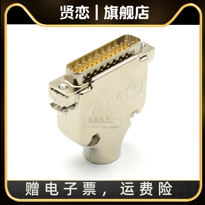 5U镀金DB25针实芯车针AMP铁壳25针接插头2排并口公头金属壳连接器