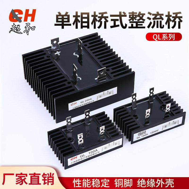 单相桥式整流桥系列 QL 100A 1600V 厂家直销 热销掌柜推荐