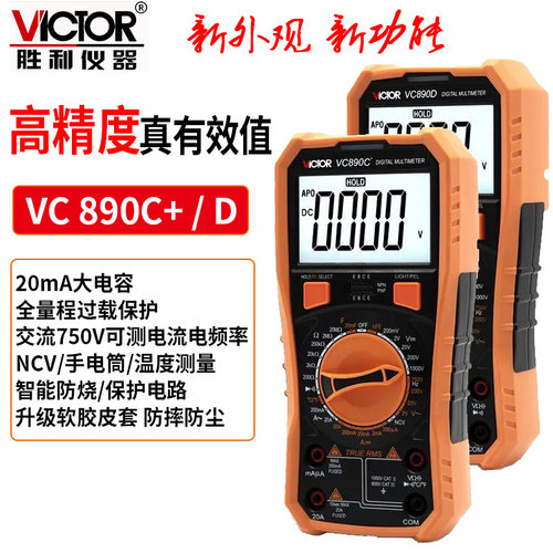 胜利万用表VC890C数字高精度数显万能表全智能电工专用胜利VC890D