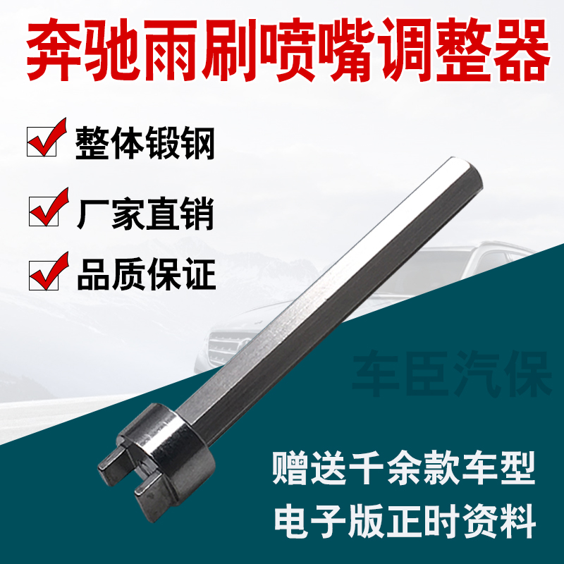 奔驰雨刷喷嘴调整器扇形喷水嘴雾状专用工具W204 W207 W212 W218