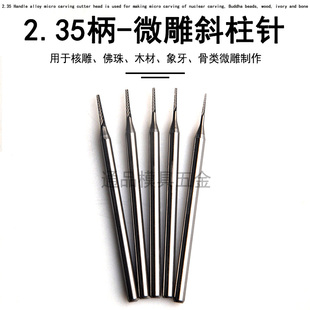 2.35柄微型合金雕刻刀头橄榄核雕刻刀电动镂空世新204牙机 斜柱针