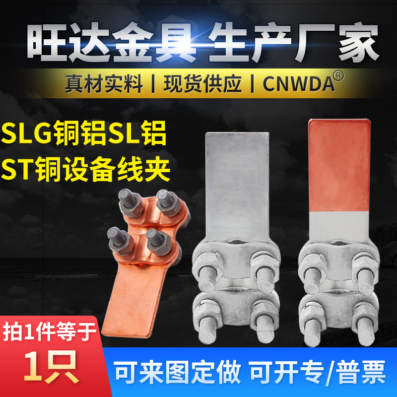 SLG-1/2/3/4螺栓型 铜铝过渡设备线夹 电线夹头 电力铜铝设备线夹