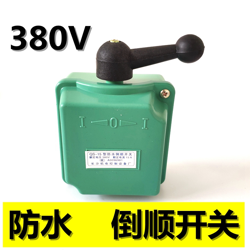 防水倒顺开关QS-15电压380V正反转开关防雨电机开关可逆转开关
