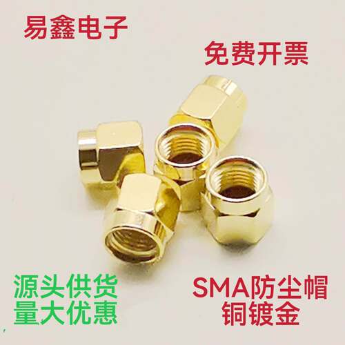 射频同轴连接器RF连接头 SMA公头SMA防尘帽 SMA密封堵头SMA母座