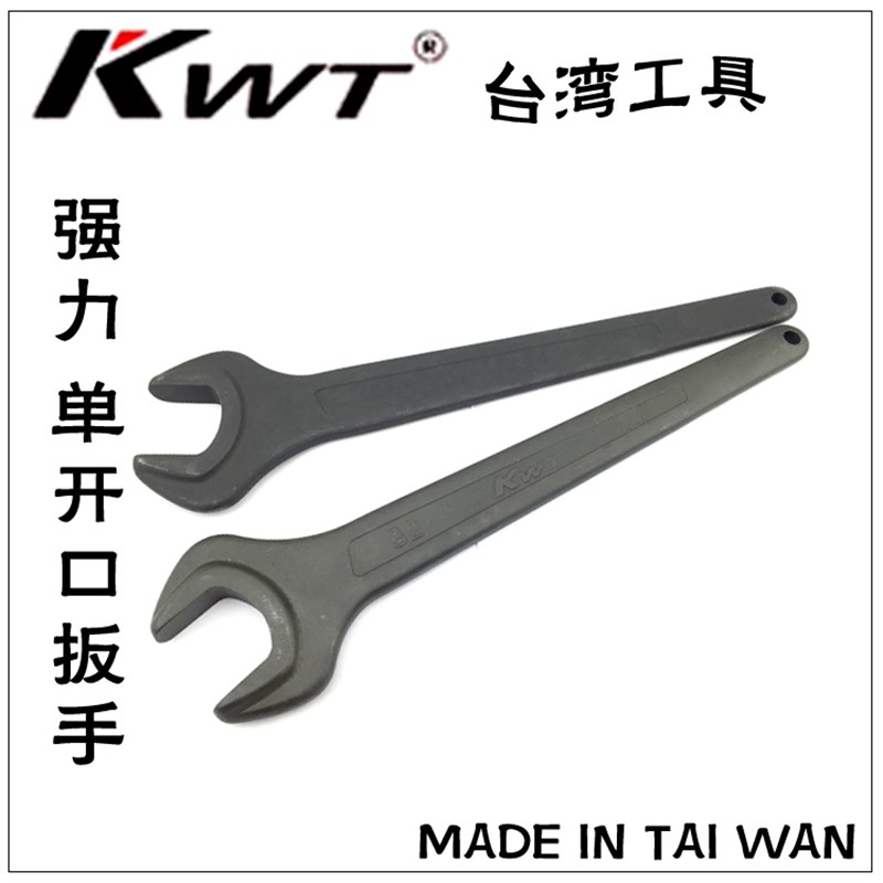 台湾KWT 单头呆扳手 OP-23-65mm发黑重型开口扳 铬钒钢
