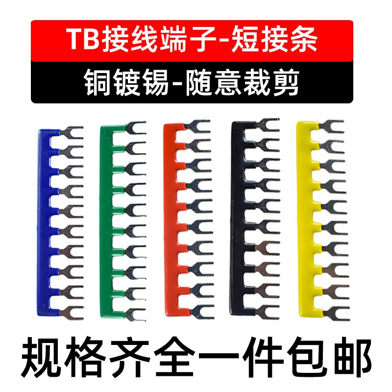 TB-1510/TD-1512接线端子排连接片短接片10位15A短路边插片短接条