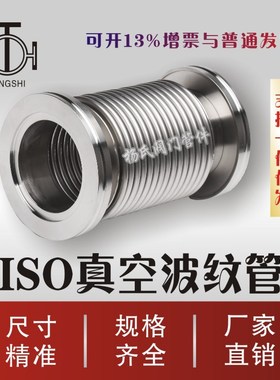 ISO63/80/100真空波纹管 真空软管 柔性Vacuum Bellows
