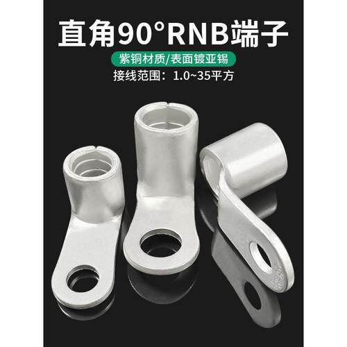 直角90度RNB端子紫铜折弯铜鼻子L型1.25/2/3.5/5.5/8/14-6/12线耳
