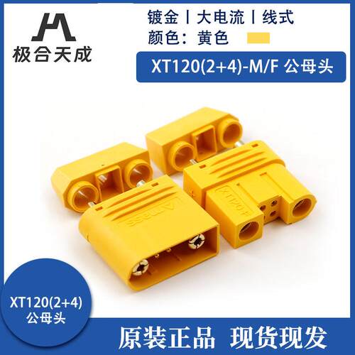 正品原装Amass XT120(2+4)插头大电流锂电池无人机穿越机植保机