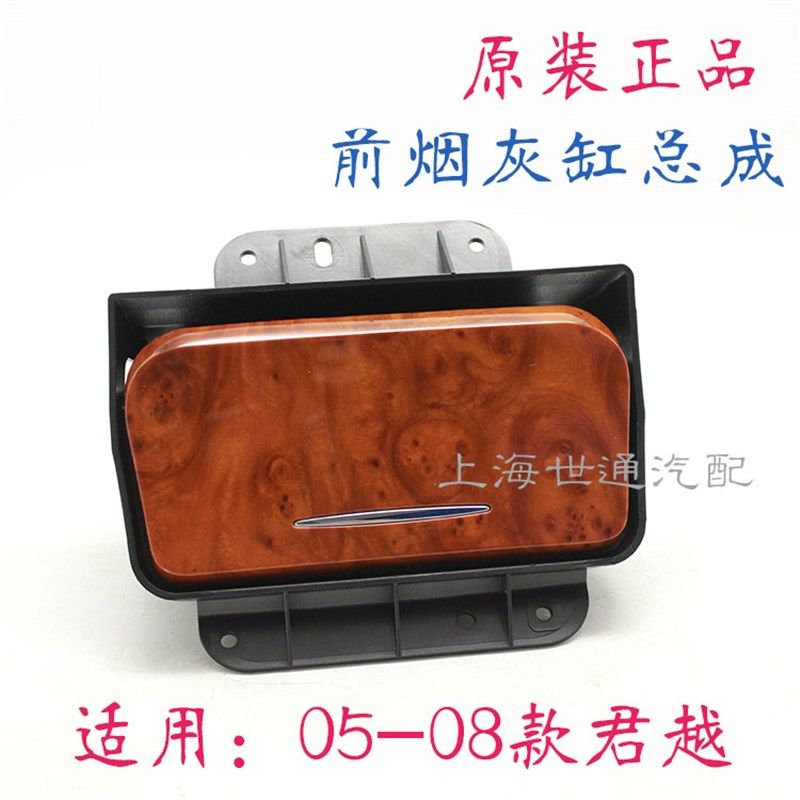 适用于别克老款君越 前仪表台烟灰缸 车门烟灰缸点烟器 桃木 4S