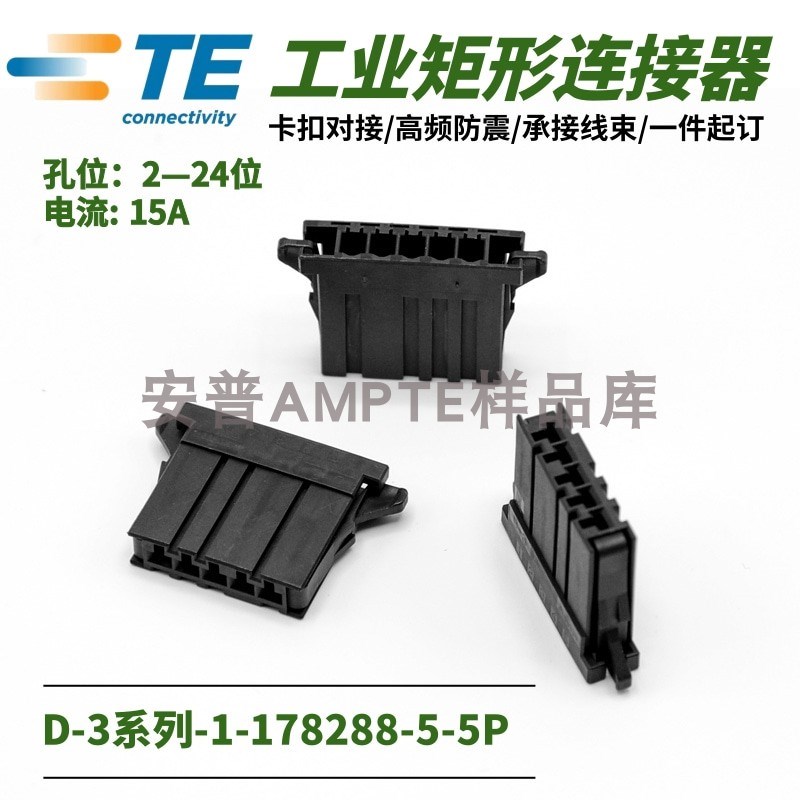 【单品】原装1-178288-5安普TE泰科AMP连接器D-3插件X型5芯母插头