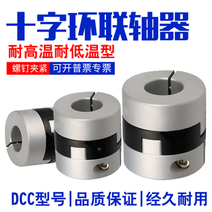 28螺钉加紧型现货 D70 十字环联轴器DCC01