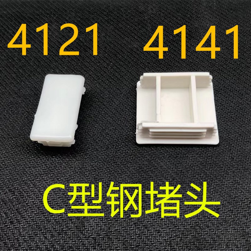 厂家直销41*21C型钢堵头封头C型钢护口配件 C型钢边盖 塑料封口