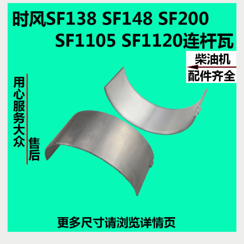 时风柴油机连杆瓦SF130SF138SF148SF168SF176SF188SF200/24/1105