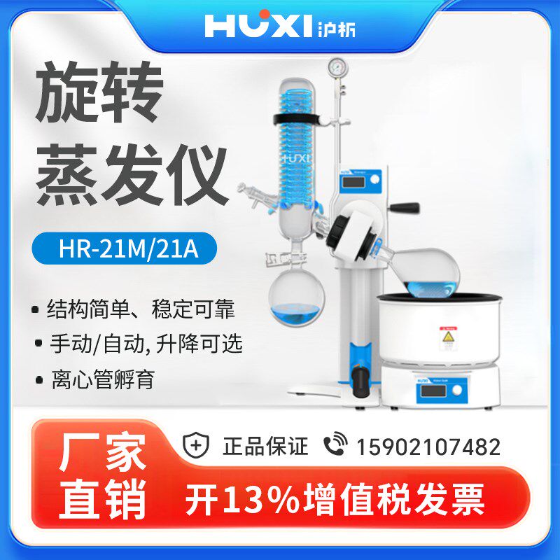 【沪析】HR-21A/M浓缩提纯结晶蒸发器手动自动实验室旋转蒸发仪