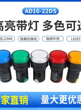 AD16-22DS电源LED指示灯信号灯6V24V36V110V220V380V安装孔22mm