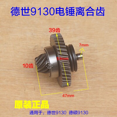 德世9130电锤离合器齿轮 德硕锤离合33KT组件缸套齿整套原厂配件