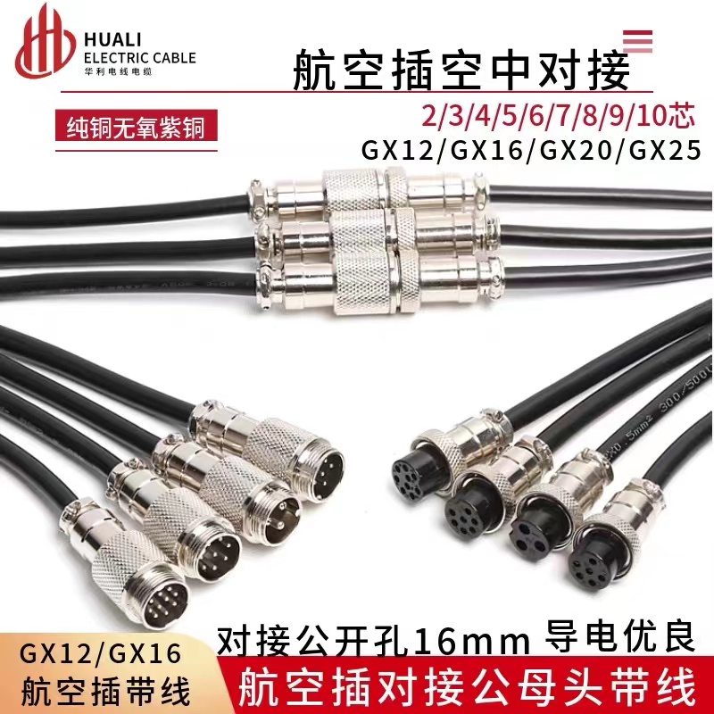 加工焊接航空插头带线连接器  单双公母对接头GX12/16-2P345689芯