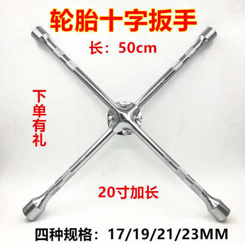 汽车轮胎十字扳手 加长通用十字架套筒轮胎补胎换换胎拆卸工具