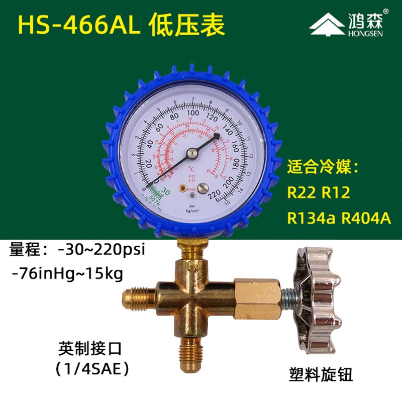 鸿森 压力单表阀HS-466AH/L 高压低压带三通阀 制冷加液抽真空表