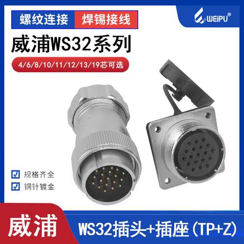 weipu 威浦航空插座 WS32-4芯 6针8P10芯 11芯13芯 19芯 TP插头