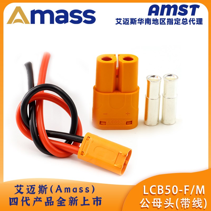 Amass LCB50大电流98A香蕉插头电动锂电池紫铜带线插头 锂电连接