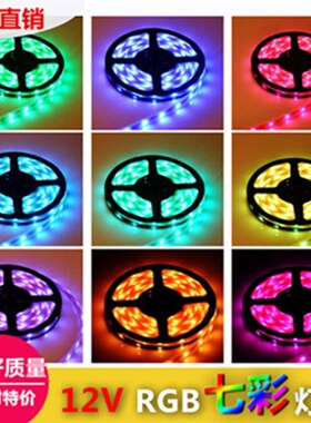 低压24/12V彩色5050软灯条LED灯带防水3528跑马灯RGB七彩灯带